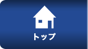トップ