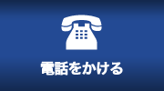 電話をかける