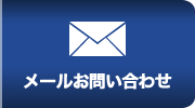 メールお問い合わせ
